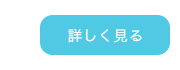 詳しく見るボタン